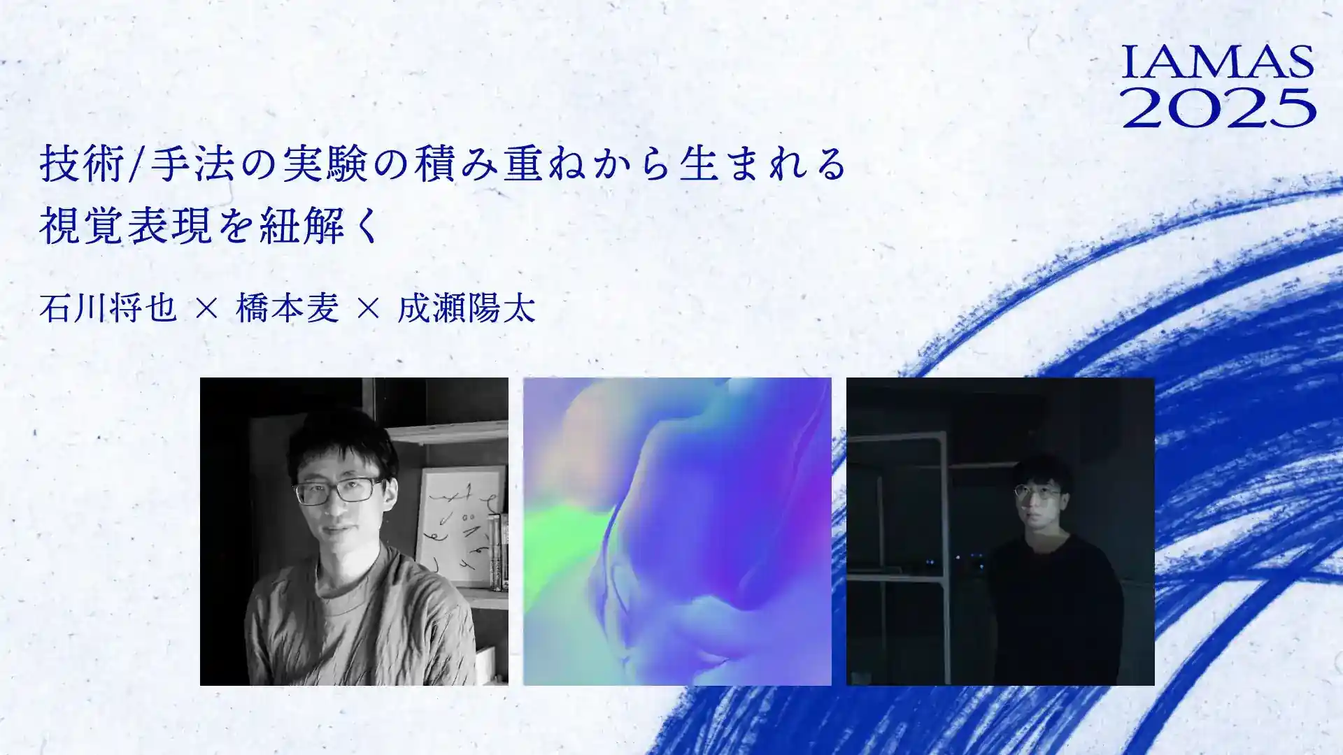 技術/手法の実験の積み重ねから
生まれる視覚表現を紐解く